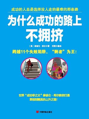 cover image of 为什么成功的路上不拥挤(Why is the Road to Success not Crowded)